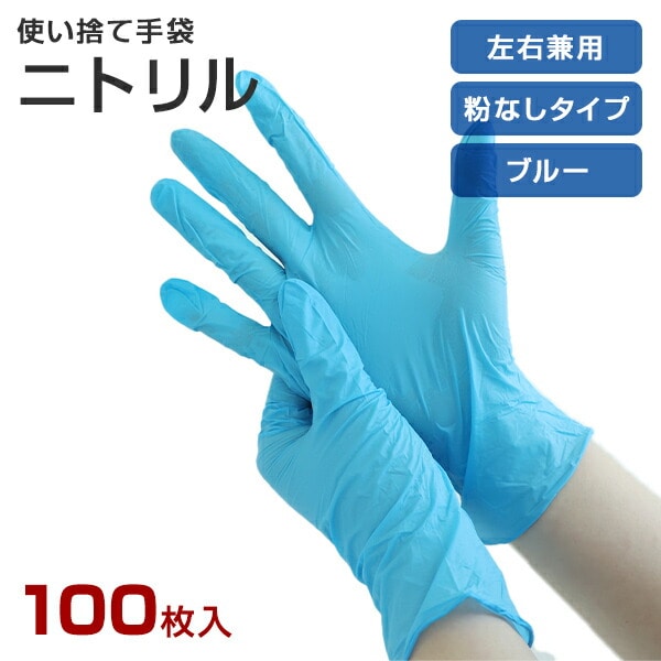 ニトリル手袋 100枚 ニトリル 使い捨て パウダーフリー 食品衛生法適合品 ブルー 山善 YAMAZEN