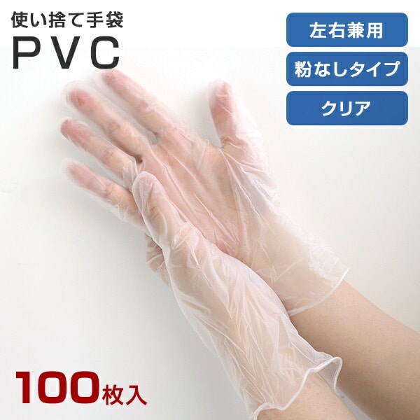 PVC手袋 100枚 PVC 使い捨て パウダーフリー 左右兼用 クリア | 山善