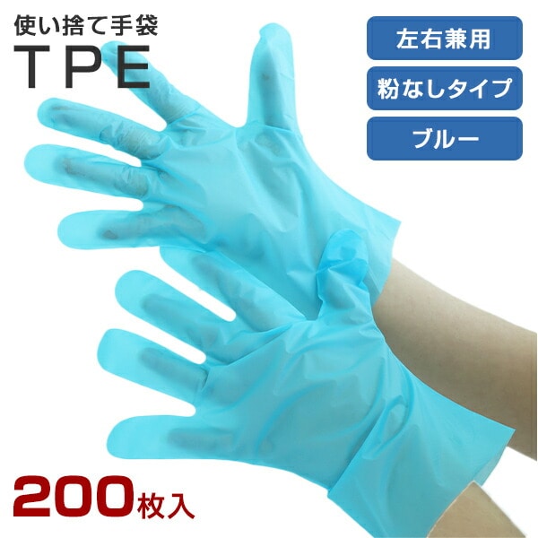 TPE 手袋 200枚 使い捨て パウダーフリー 食品衛生法適合品 ブルー 山善 YAMAZEN
