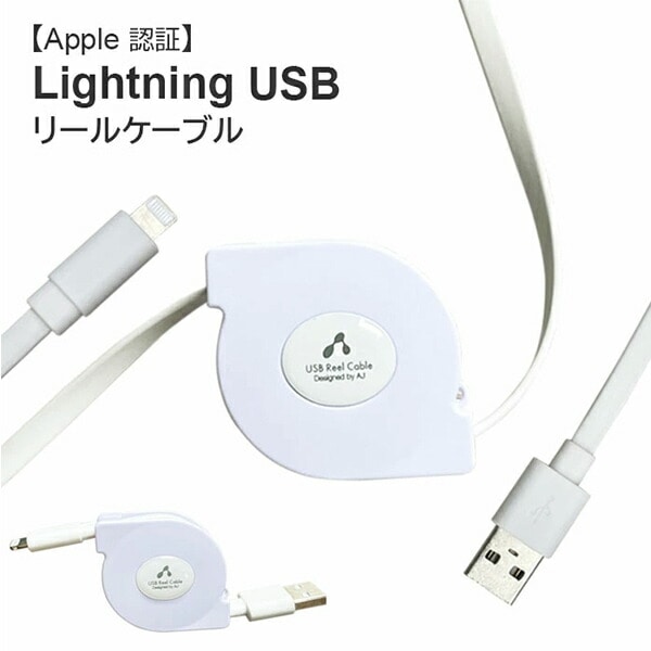 MFi認証Lightning リールケーブル MUJ-R2 WH ホワイト エアージェイ air-J