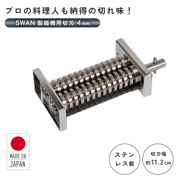 SWAN 製麺機用切刃 4mm ステンレス シルバー  池永鉄工