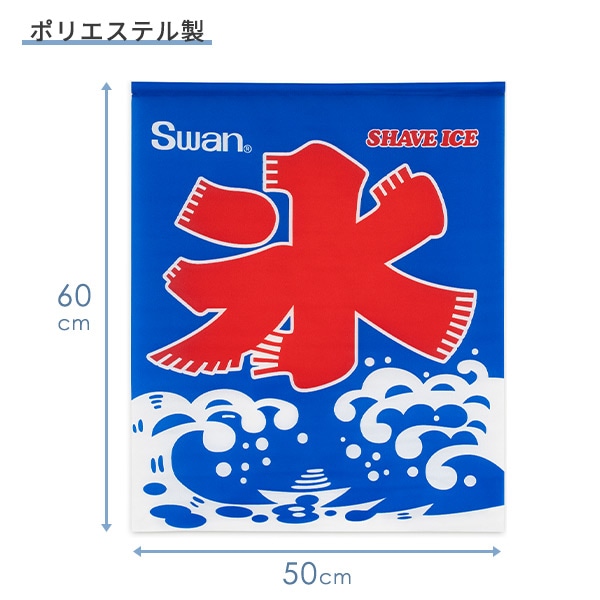【10％オフクーポン対象】SWAN ディスプレイ氷旗 50×60cm かき氷 フラッグ ブルー  池永鉄工