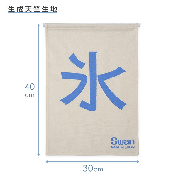【10％オフクーポン対象】SWAN ディスプレイ新氷旗 30×40cm かき氷 フラッグ ホワイト  池永鉄工