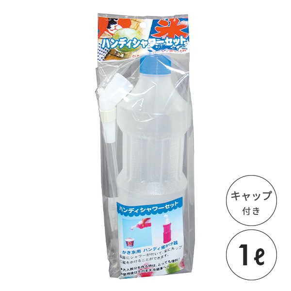 SWAN ハンディーシャワーセット 1L キャップ付き かき氷シロップ ボトル スケルトン  池永鉄工