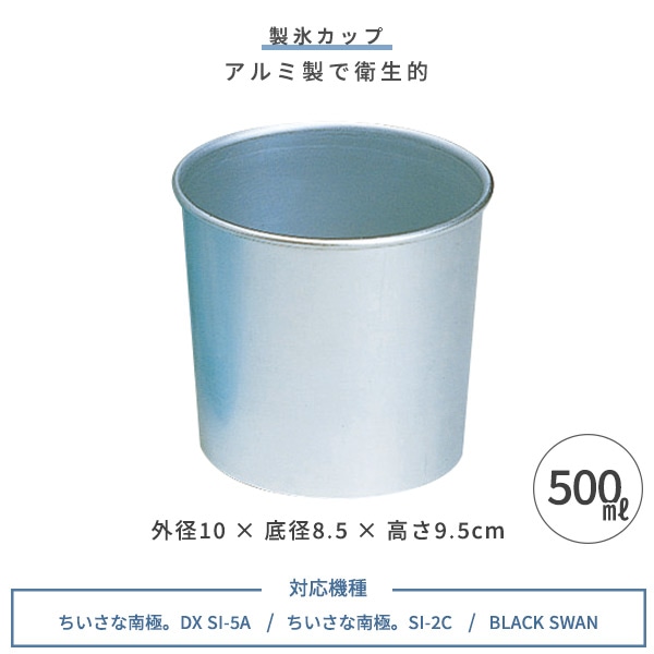 【10％オフクーポン対象】SWAN NEW 製氷カップ 500ml SI-2C DX SI-5A BLACK SWAN専用 シルバー  池永鉄工