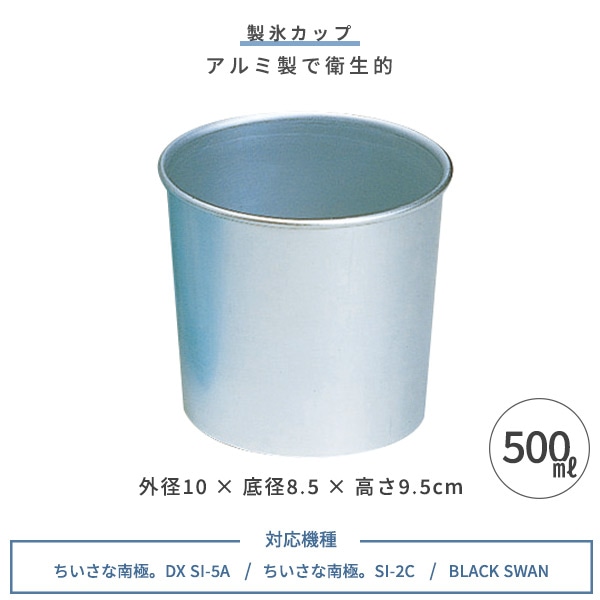 SWAN NEW 製氷カップ 500ml SI-2C DX SI-5A BLACK SWAN専用 シルバー