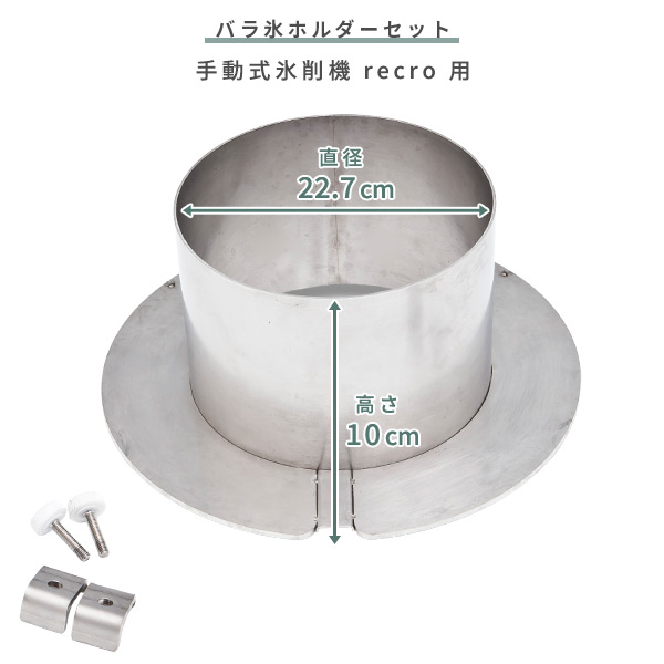 SWAN SI-8B/SI-7用 バラ氷ホルダーセット 氷削機 かき氷 シルバー 池永