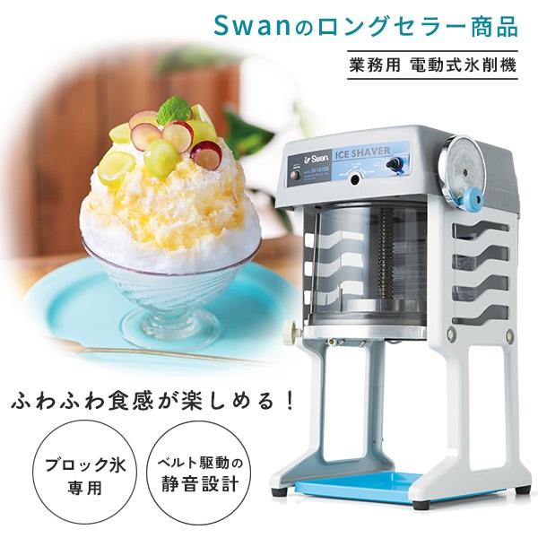 SWAN 電動式氷削機 ブロック氷専用 かき氷 静音設計 SI-150SS グレー