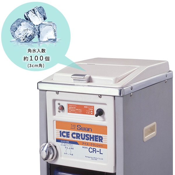 【10％オフクーポン対象】SWAN 電動式アイスクラッシャー 氷砕機 クラッシュアイス 氷砕4段階 最上位機種 CR-L グレー  池永鉄工