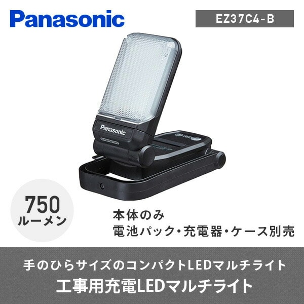 工事用充電LEDマルチライト 750ルーメン 本体のみ(電池パック/充電器/ケース別売) EZ37C4-B パナソニック Panasonic