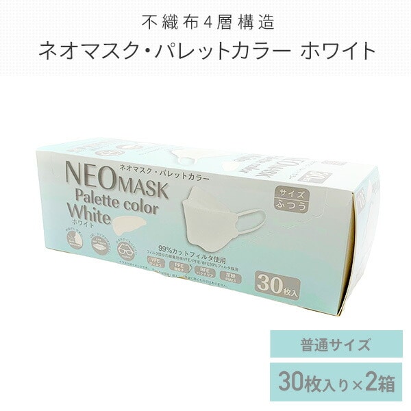 不織布4層構造 ネオマスク パレットカラー 30枚入り×2箱 (60枚) 397-RKKN063 ホワイト エクスプラス