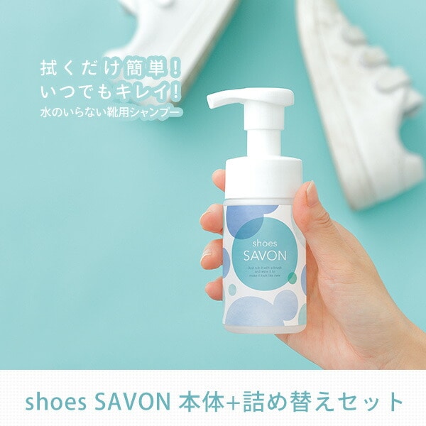 靴用シャンプー shoes SAVON 日本製 本体(100ml)+詰め替え(200ml) メイダイ