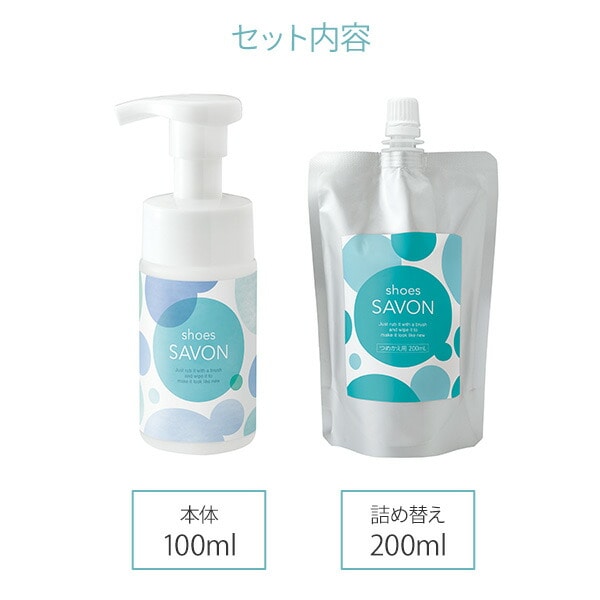 靴用シャンプー shoes SAVON 日本製 本体(100ml)+詰め替え(200ml) メイダイ