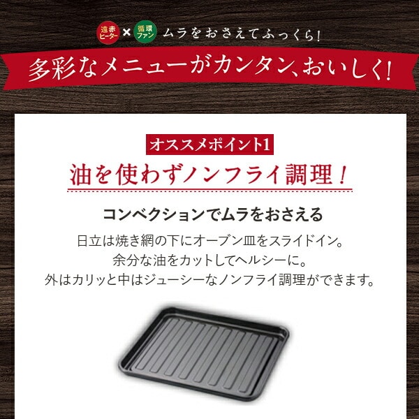 コンベクション オーブントースター 1300W 4枚焼き 遠赤ヒーター ノンフライ調理 HMO-F100R 日立 HITACHI