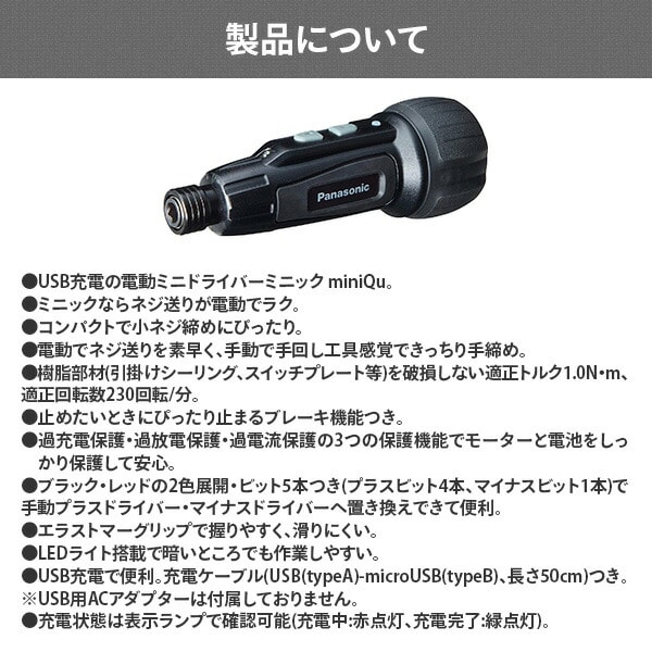 【10％オフクーポン対象】USB充電ミニドライバー ミニック miniQu LEDライト搭載(USB充電ケーブル/ビット5本セット付) EZ7412S パナソニック Panasonic