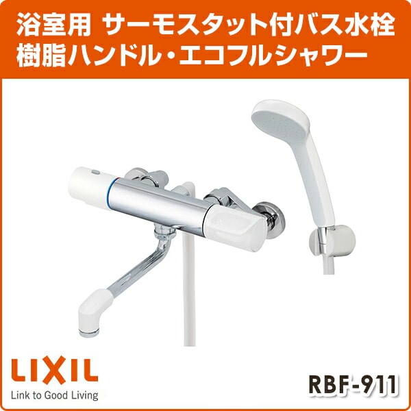 LIXIL  サーモスタットバス水栓 樹脂ハンドル・エコフルシャワー 一般地 RBF-911 イナックス INAX