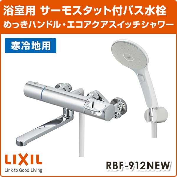 LIXIL  サーモスタットバス水栓 めっきハンドル・エコアクアスイッチシャワー 寒冷地 RBF-912NEW イナックス INAX