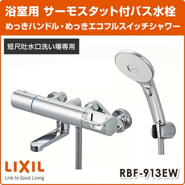 LIXIL サーモスタットバス水栓 めっきハンドル・めっきエコフル