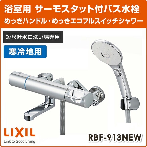 LIXIL  サーモスタットバス水栓 めっきハンドル・めっきエコフルスイッチシャワー 短尺吐水口洗い場専用 寒冷地 RBF-913NEW イナックス INAX