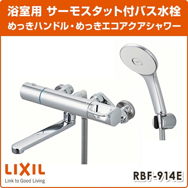 LIXIL  サーモスタットバス水栓 めっきハンドル・めっきエコアクアシャワー 一般地 RBF-914E イナックス INAX