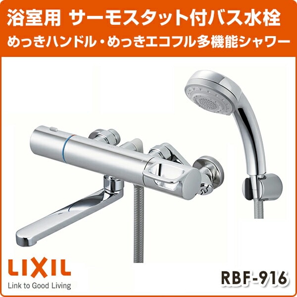 LIXIL  サーモスタットバス水栓 めっきハンドル・めっきエコフル多機能シャワー 一般地 RBF-916 イナックス INAX