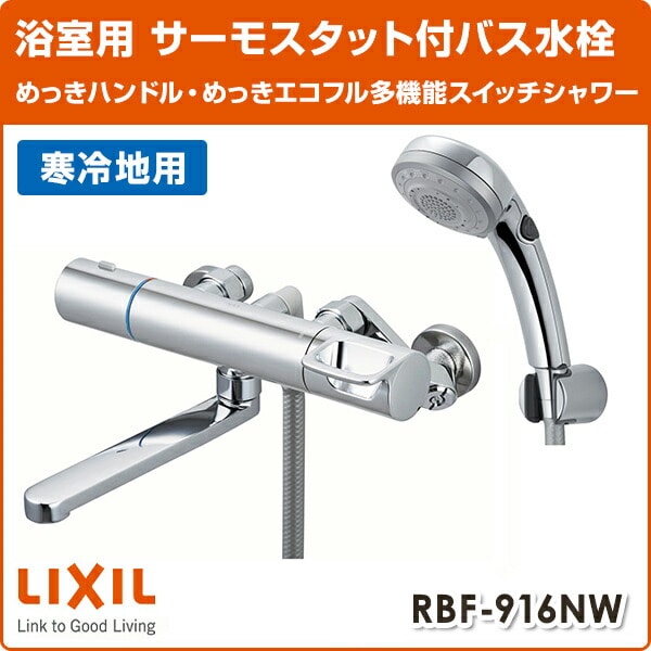 LIXIL  サーモスタットバス水栓 めっきハンドル・めっきエコフル多機能スイッチシャワー 寒冷地 RBF-916NW イナックス INAX