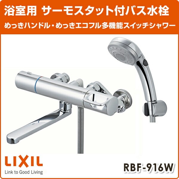 LIXIL  サーモスタットバス水栓 めっきハンドル・めっきエコフル多機能スイッチシャワー 一般地 RBF-916W イナックス INAX