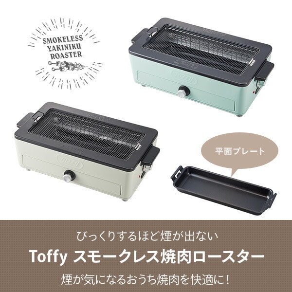 スモークレス焼肉ロースター　Toffy K-SY1-PA BLUE