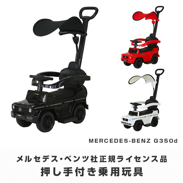 乗用玩具 押し手付き メルセデス・ベンツ G350d(対象年齢1-3歳) J-35HB/J-35HR/J-35HW ミズタニ