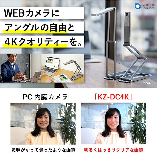 販売店舗 ケンコー ウェブカメラ KZ-DC4K 1313万画素 4K30p オート 