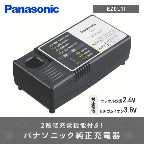 充電器 ニッケル水素2.4V/リチウムイオン3.6V対応 EZ0L11 パナソニック Panasonic