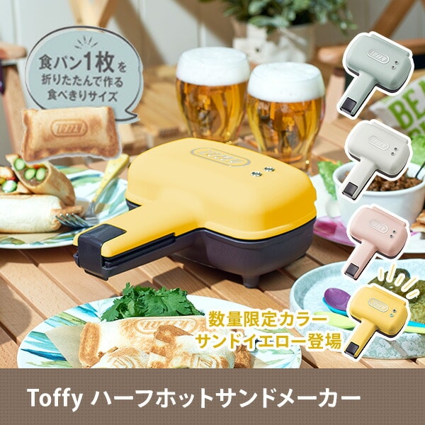 Toffy/トフィー ハーフホットサンドメーカー K-HS3