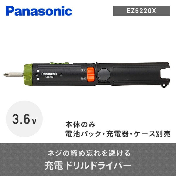 【10％オフクーポン対象】充電ドリルドライバー 3.6V 本体のみ(電池パック/充電器/ケース別売) EZ6220X パナソニック Panasonic