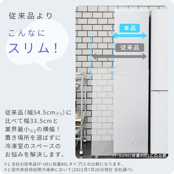 冷凍庫 小型 スリム 家庭用 スリム冷凍庫 90L 業界最小幅33.5cm YF-SU90 山善 YAMAZEN