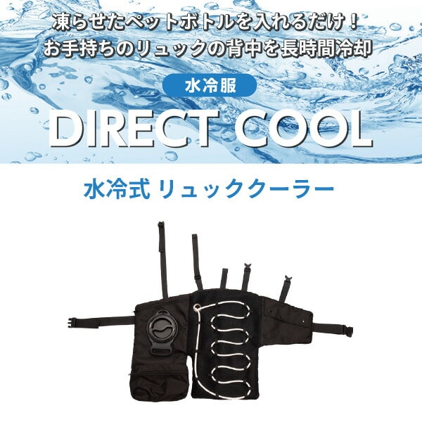 【10％オフクーポン対象】水冷式 リュッククーラー DIRECT COOL ダイレクトクール DC-R01(B) 山善 YAMAZEN