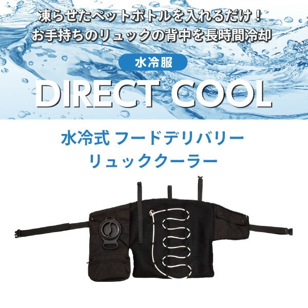 【10％オフクーポン対象】水冷式 フードデリバリーリュッククーラー DIRECT COOL ダイレクトクール DC-R02(B) 山善 YAMAZEN