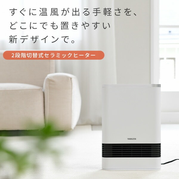 【10％オフクーポン対象】セラミックヒーター 1200W/700W 2段階切替式 HF-L121 山善 YAMAZEN