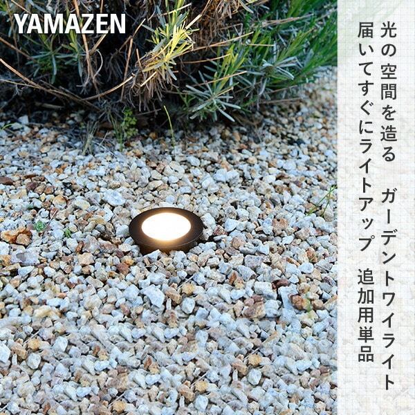 ガーデンライト 光の空間を造る 追加用単品 GT-F112A(GD) 山善 YAMAZEN ガーデントワイライト