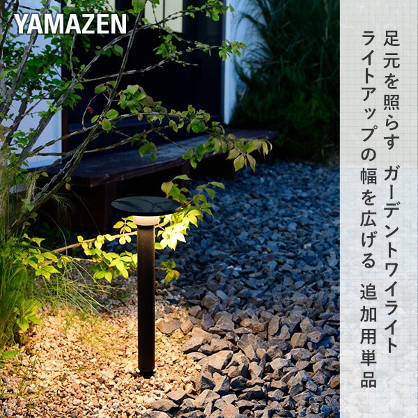 ガーデンライト スタンド 足元を照らす 追加用単品 GT-J105(GD) 山善 YAMAZEN ガーデントワイライト