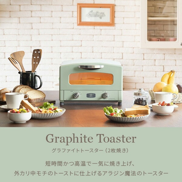 オーブントースター グラファイトトースター 2枚焼き AET-GS13C(W)/(G