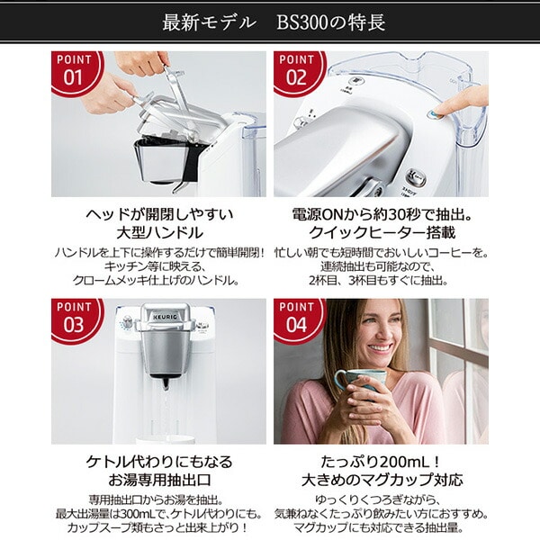 キューリグ専用 カプセルコーヒーマシン BS300(W)/(B)/(R) キューリグ KEURIG