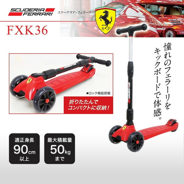 スクーデリア・フェラーリ/キックボード 適正身長90cm以上 50kg以下 FXK-36 ラマス RAMASU