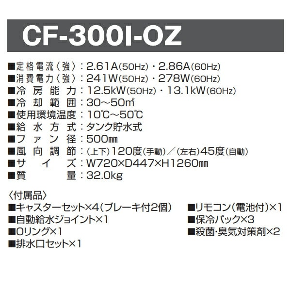 【代引不可】業務用 大型 気化式送風機 (冷風/加湿) オゾーン300 (アイスBOX付) CF-300I-OZ 日動工業 NICHIDO