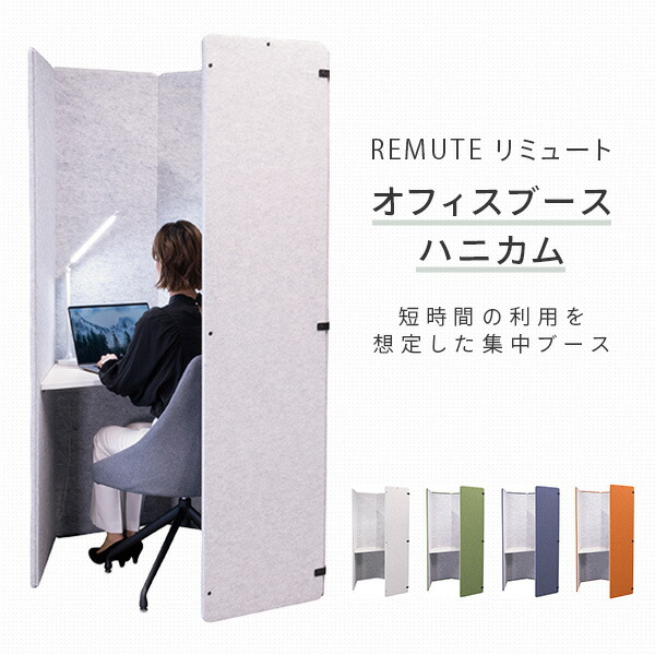 【代引不可】REMUTE リミュート オフィスブース ハニカム テーブル付き GTEC209/210/211/326 リス RISU