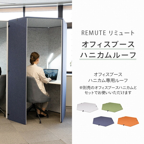 【10％オフクーポン対象】【代引不可】REMUTE リミュート オフィスブース ハニカムルーフ GTEC212/213/214/327 リス RISU