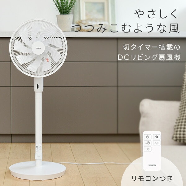 扇風機 DCモーター 30cm フルリモコン式 ポール継脚 YLX-EGD301(W) 山善 YAMAZEN