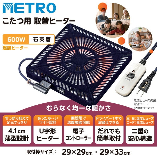 【10％オフクーポン対象】こたつ用ヒーターユニット 石英管ヒーター 600W 手元コントローラー MSU-601E(DKB) メトロ METRO