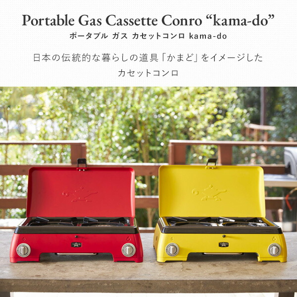 ポータブルガスカセットコンロ Kama-do かまど ツーバーナー SAG-K50A 