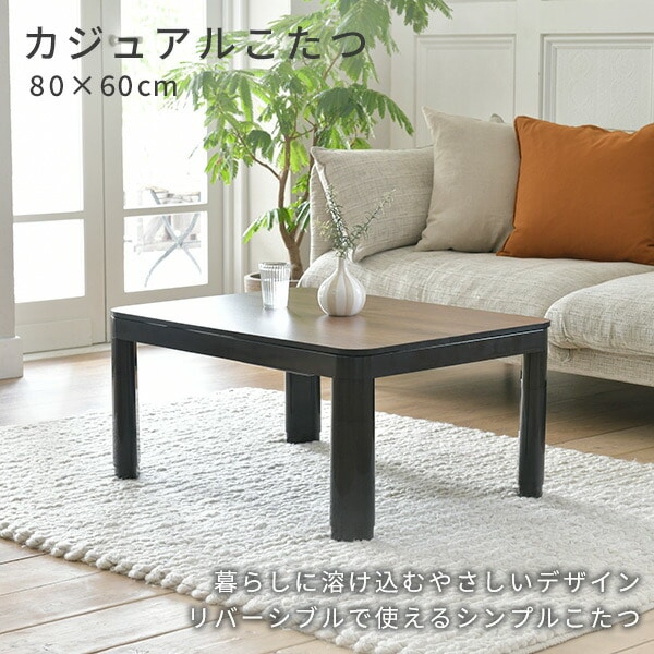 カジュアルこたつ 折れ脚 折りたたみ 長方形 80×60cm 300W リバーシブル天板 NCF-80601 山善 YAMAZEN