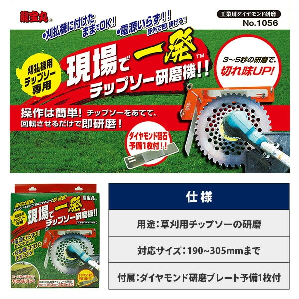 【10％オフクーポン対象】龍宝丸 現場で一発チップソー研磨機 1056 高芝ギムネ製作所